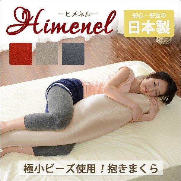 Himenel ビーズ 抱き枕 バレンシア ベージュ グレー