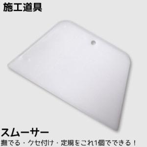 壁紙施工道具 （スムーサー） 簡単・便利！キレイに仕上がる！ 壁紙 道具 カッターライン カッターガ...
