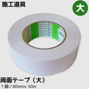 壁紙施工道具 （両面テープ 大） 巾4cm×50m巻 簡単・便利！キレイに仕上がる！両面テープ 壁紙...
