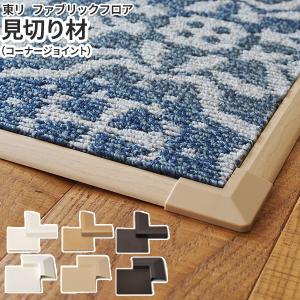 東リ ファブリックフロア タイルカーペット未使用9枚+使用品33枚+α タイルカーペット 東リ ファブリックフロア FFシリーズ 木目 見切り材