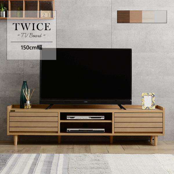 テレビ台 ローボード シェルフ 150cm幅 TWICE トワイス 全4色 tv stand low...