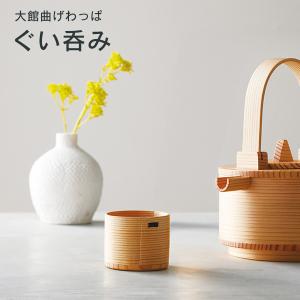 大舘工芸社 ぐい呑み 5つセット 秋田杉 日本製 国産 大館 箱入り