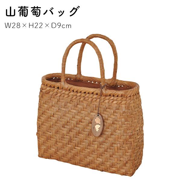 山葡萄バッグ 内布・かぶせ付 小 削皮 約28×H22(持ち手11)×底マチ9cm やまぶどうバッグ...