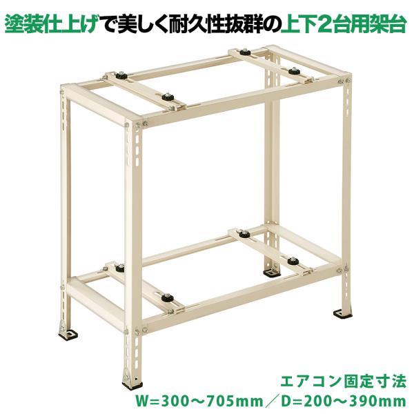 平地・二段置用エアコン室外機架台 エアコン室外ユニット用据付架台 塗装仕上げ ルームエアコン B-H...
