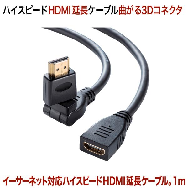 ハイスピードHDMI延長ケーブル3D回転コネクタ1m KM-HD20-3DEN10N