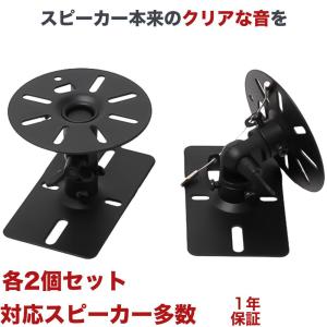 スピーカー 壁掛け 天吊り 金具 ブラケット アタッチメント 2個セット SWB-101