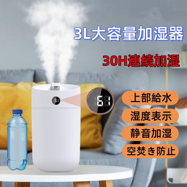 加湿器 超音波式 3L大容量 卓上加湿器 上部給水 湿度表示 お手入れ簡単 空焚き防止 30h連続加...
