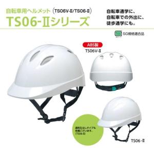 DICの自転車ヘルメット　ＴＳ06Ｖ 型【通学用・自転車通学・自転車通勤・自転車外出・徒歩通学】