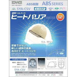 DIC ヒートバリア/ABS樹脂 SYA-CSV(HA2内装)型 AERO MESH/ベンチレーション/シールド付/ライナー入(作業用ヘルメット/災害対策用ヘルメット/ABS樹脂ヘルメット)