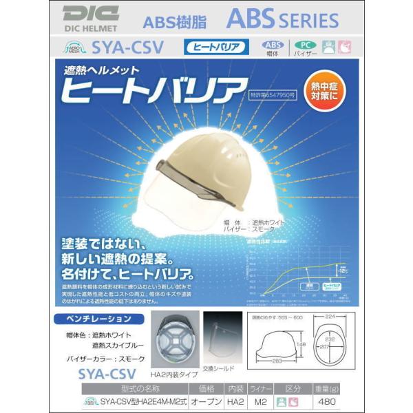 DIC ヒートバリア/ABS樹脂 SYA-CSV(HA2内装)型 AERO MESH/ベンチレーショ...