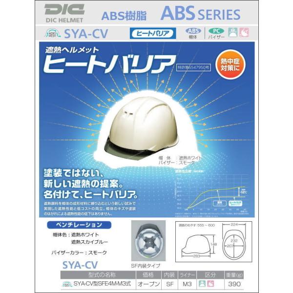 DIC ヒートバリア/ABS樹脂 SYA-CV(SF内装)型 AERO MESH ベンチレーション/...