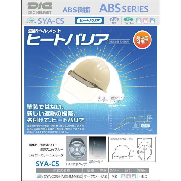 DIC ヒートバリア/ABS樹脂 SYA-CS(HA2内装)型 エアローメッシュ/シールド付き/ライ...