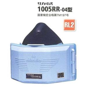 興研・防じんマスク 1005RR型 RL2タイプ【粉塵マスク...