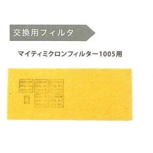 マイティミクロンフィルタ 1005用_02 1箱150枚入 興研 防じん区分RL2