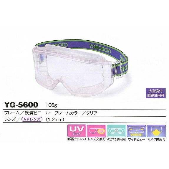 YAMAMOTO ゴーグル型保護めがね　YG-5600型 APレンズ入り　（定形外対応品）/山本光学...