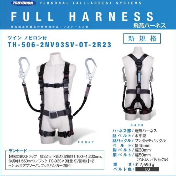 藤井電工/墜落制止用器具【フルハーネス型】飛燕ハーネ　TH-506-2NV93SV-OT-2R23 ...