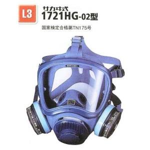 興研 防毒マスク 1721HG-02型 防じん防毒併用タイプ ガスマスク 作業