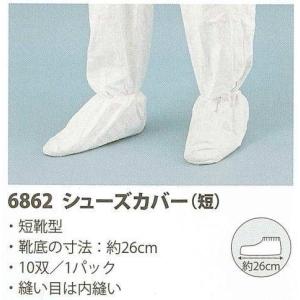 防護服 タイベック製シューズカバー（短） 6862型  （１パック/10双）
