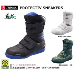 高所用 安全靴 鳶技 シモン Simon S038 S538 : 作業服 キノウェア