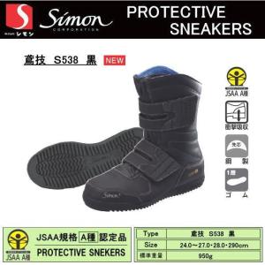 シモン 安全靴 鳶技S538 黒 24.0-27.0・28.0・29.0cm EEE Simon JSAA