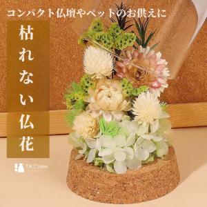 プリザーブドフラワー ガラスドーム ブリザードフラワー 仏花 仏壇用 プリザードフラワー お供え 花 枯れない お盆 彩華 花器付き フラワーギフト｜kabuchanstore