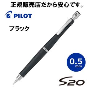 S20 シャーペン パイロット シャープペン 0.5mm芯 HPS-2SK ダーク