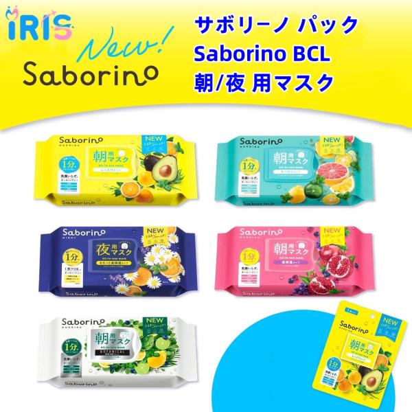 サボリーノ パック Saborino BCL 朝/夜用 マスク 2個セット 組み合わせ自由！！！