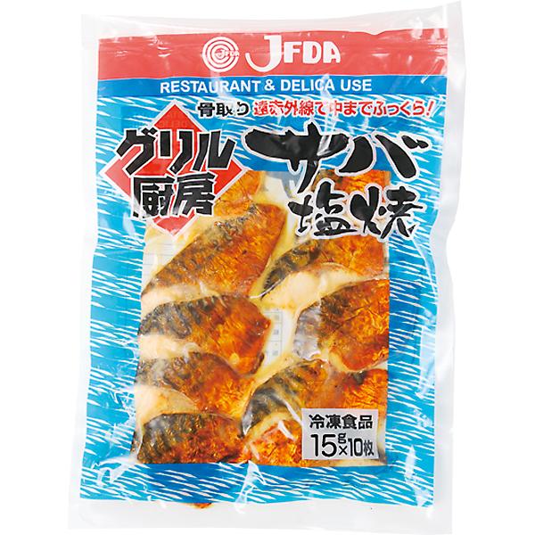 JFDA　冷凍　サバ塩焼（骨取）15ｇ×１０枚