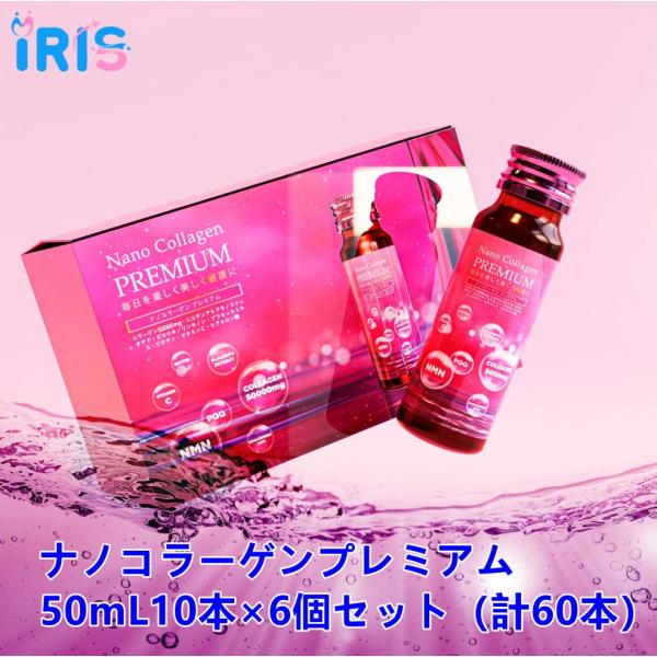 ナノコラーゲンプレミアム 50mL10本×6個セット（計60本）