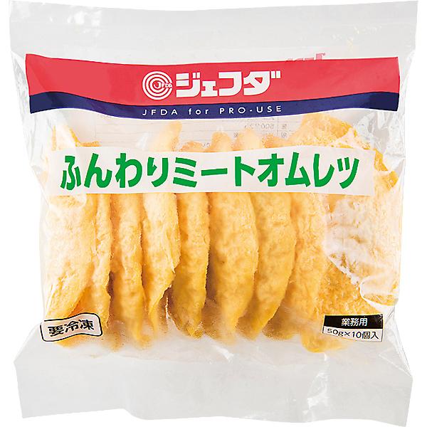 JFDA　冷凍　ふんわりミートオムレツ（50g×10）