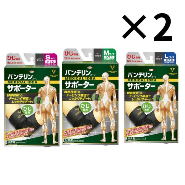 選べる２個セット【興和 バンテリン コーワ サポーター ひじ専用 ブラック S / M / L】