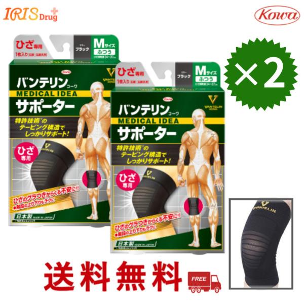 バンテリン コーワ ひざ サポーター ２枚セット ＊1枚当たり1180円サイズ選べます送料無料