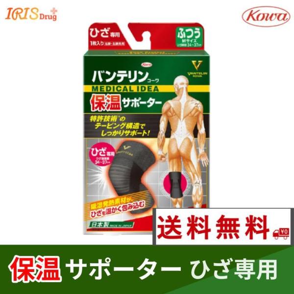 バンテリン コーワ ひざ 専用保温サポーター １枚入り サイズ選べます 送料無料