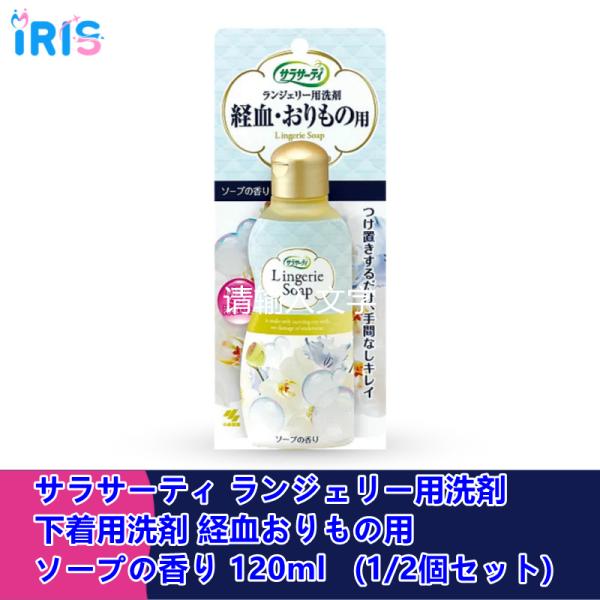 サラサーティ ランジェリー用洗剤 下着用洗剤 経血おりもの用 ソープの香り 120ml