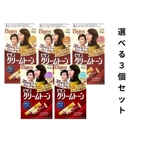 ホーユー ビゲン クリームトーン選べる３個セット3G/4G/5G/6G/7G