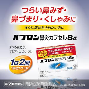 【指定第2類医薬品】パブロン鼻炎カプセルSα ...の詳細画像1