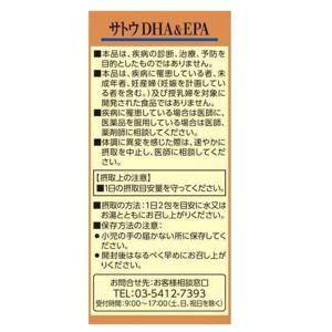 【機能性表示食品】サトウDHA&EPA ( 2...の詳細画像3