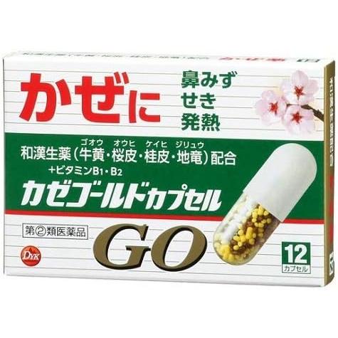 【指定第2類医薬品】カゼゴールドカプセルGO 12カプセル 和漢生薬(牛黄・桜皮・桂皮・地竜）配合 ...