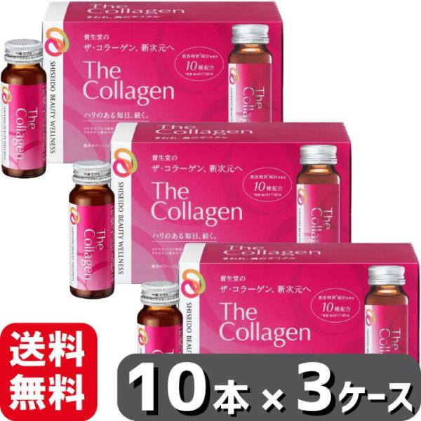 ザ・コラーゲン ＜ドリンク＞ 50 mL×10本×3個 資生堂【送料無料 】(北海道,沖縄 除く)　