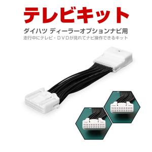 ダイハツ NMZL-Y71D(N241) ロッキー専用 純正 ディーラーオプションナビ 走行中にテレビが見れる/ナビ操作可能 テレビ キャンセラー キット 【DH001】｜kabujc2011