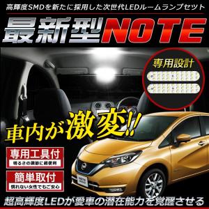 日産 ノート E12 LED ルームランプ 前期 後期 対応
