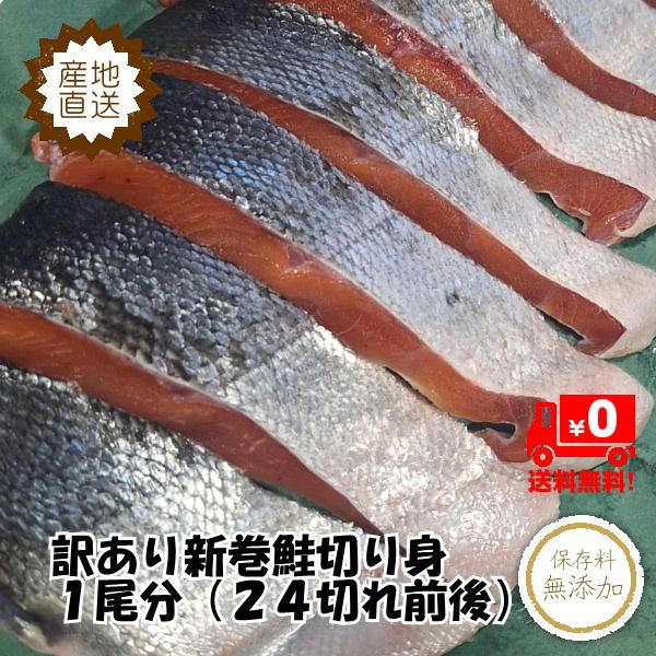 訳あり甘口秋鮭切身 1尾分 北海道 十勝 広尾産 送料無料