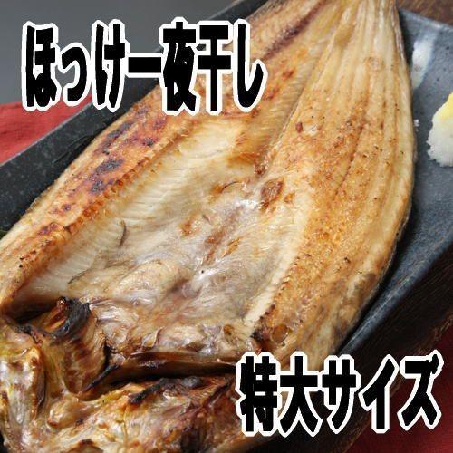 真ほっけ一夜干し 特大セット 6尾入り 送料無料 ギフト