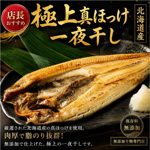 【送料無料】北海道産 極上 真ほっけ 一夜干し 5尾セット 無添加加工 肉厚 脂のり抜群 老舗干物専...