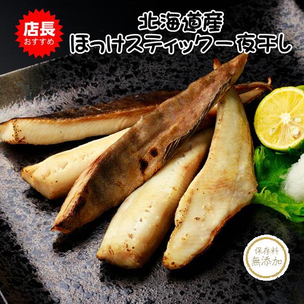 ほっけスティック 北海道産 干物 一夜干し 鏑木水産