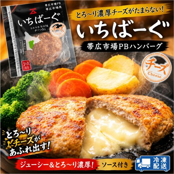 いちばーぐ チーズ入り ハンバーグ 6個セット 北海道 十勝 手作り チーズインハンバーグ 肉汁たっ...