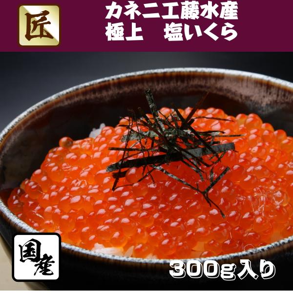 塩いくら 300g 老舗のカネニ工藤水産製造の極上塩いくら 北海道 十勝 広尾産