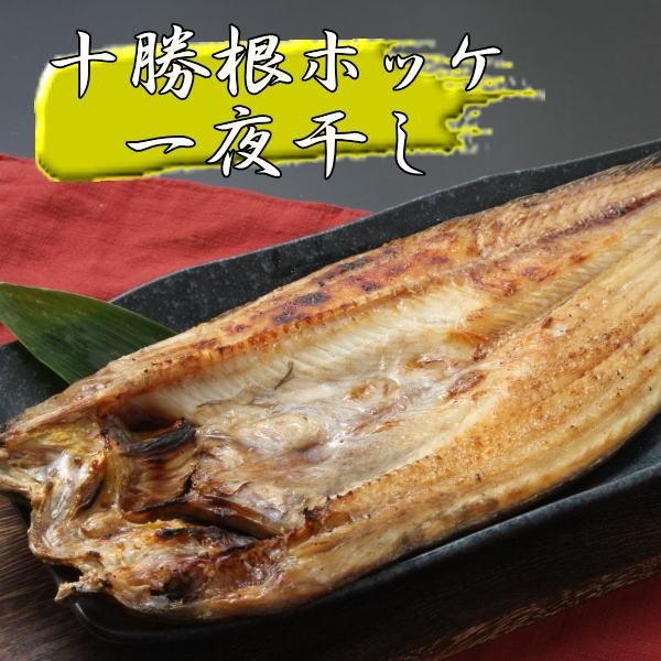 十勝根ほっけ一夜干し 北海道広尾産 干物  北海道加工 一夜干し