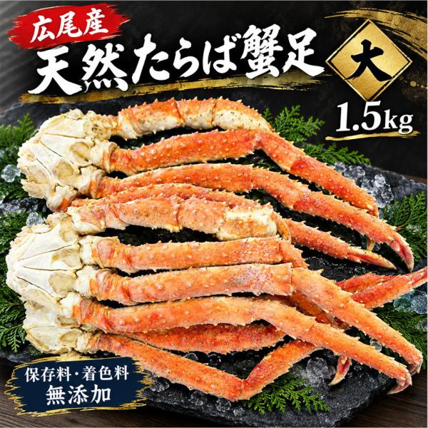 北海道広尾産 天然たらば蟹足 大 1箱1.5kg（3〜4肩入り） 無添加 保存料不使用 着色料不使用...