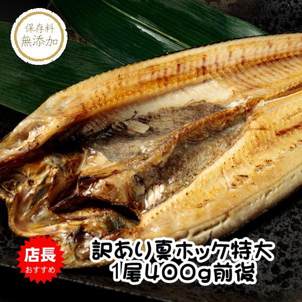 訳あり真ホッケ特大サイズ ３尾入 キズ 自家消費用